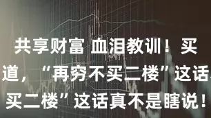 共享财富 血泪教训！买了二楼才知道，“再穷不买二楼”这话真不是瞎说！