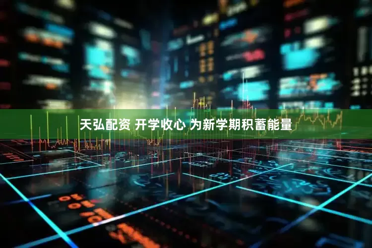 天弘配资 开学收心 为新学期积蓄能量